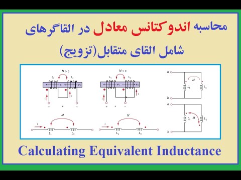 آموزش تجزیه و تحلیل مدارهای الکتریکی محاسبه اندوکتانس معادل در القاگرهای شامل القای متقابل تزویج