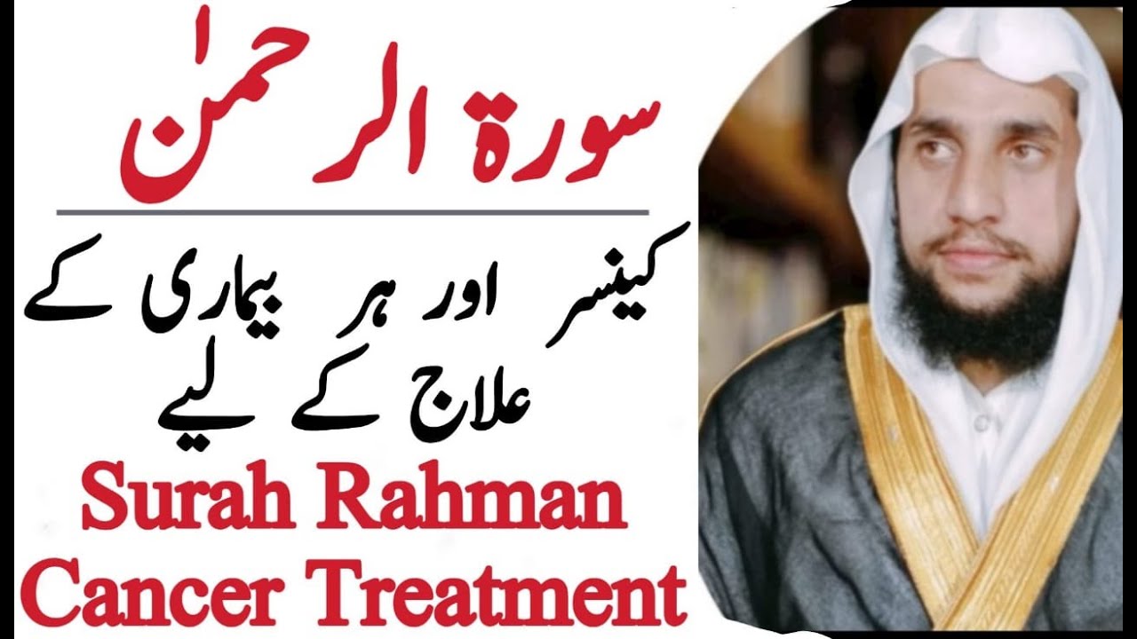 Surah Rahman Qari Abdul Basit Ki Awaz Mai Cancer Ky Ilaj Ky Leya Abdul Basit Salfi 
