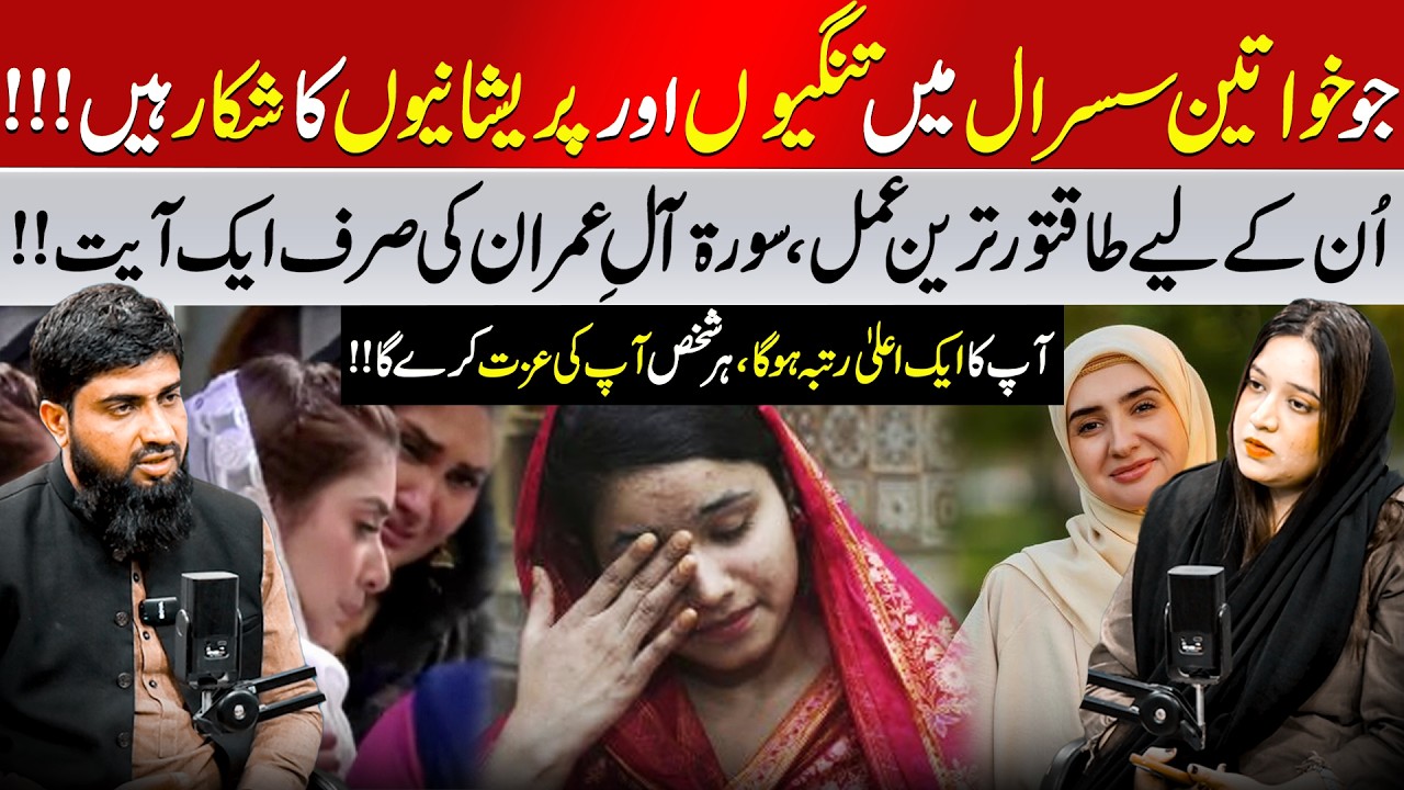 Surah Aal-e-Imran | Ending In-Laws Conflicts | Powerful Wazifa | Rukhsar Latif | Rajia Munir Digital