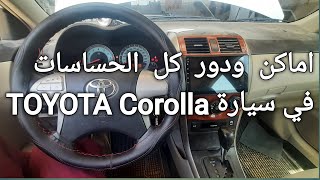 اماكن ودور الحساسات في سيارة TOYOTA COROLLA