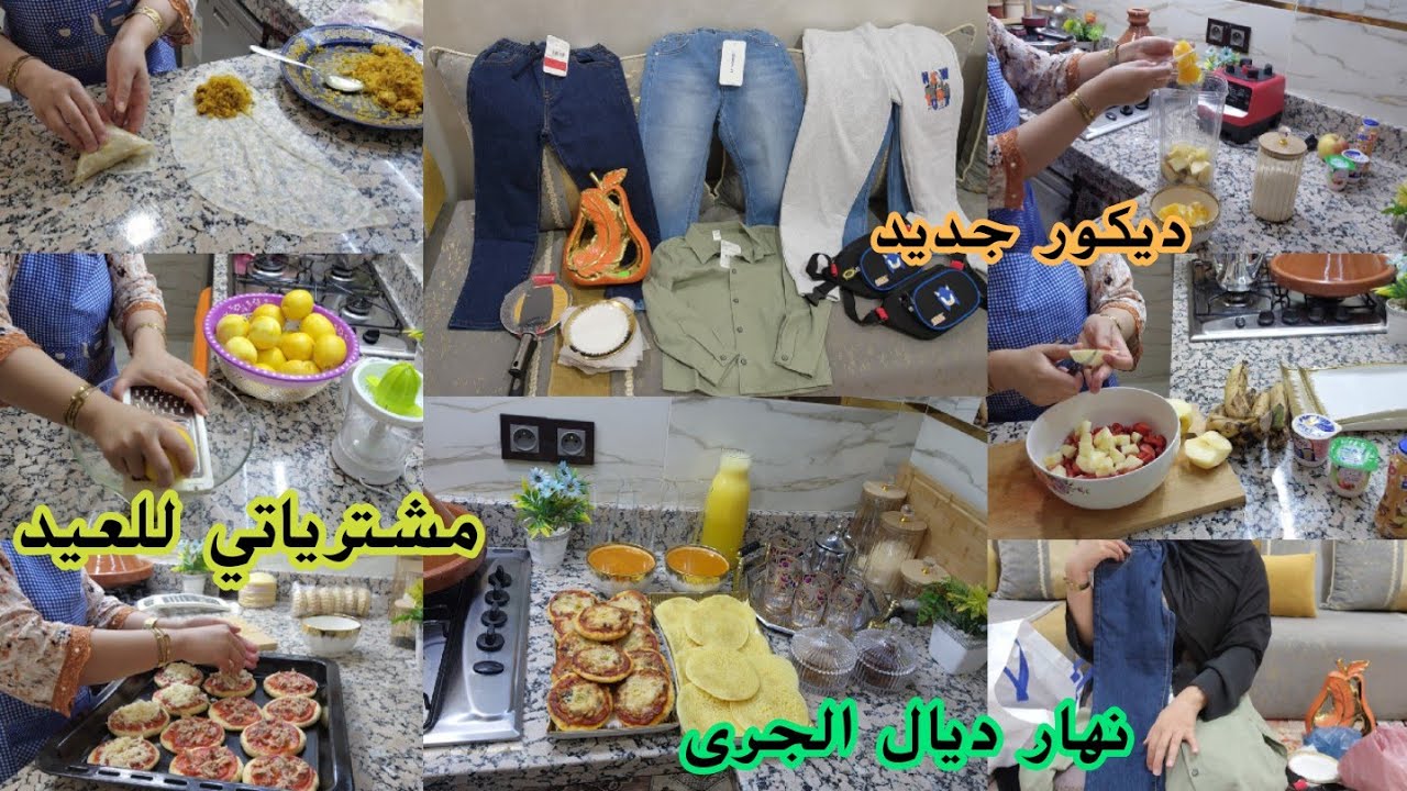 نهار كامل وانا ف سبيطار رجعت معطلة 🍁مشترياتي للعيد 🍁طبيلة الزربة 🍁حريرة محمصة🍁مركز الحامض