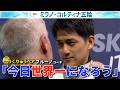 【今日世界一になろう!】三浦璃来&木原龍一ペアにブルーノコーチが伝えた言葉|フィギュアスケート・ペア フリー|ミラノ・コルティナ五輪