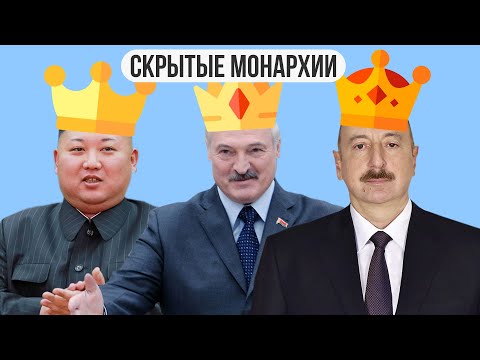 Скрытые монархии в 21 веке