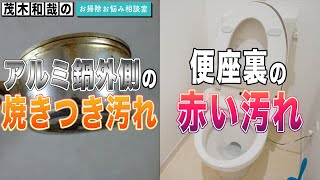アルミ鍋外側の焼きつき汚れと便座裏の赤い汚れの落とし方とは Youtube