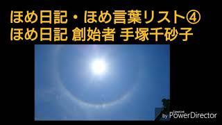 ほめ日記・ほめ言葉リスト④