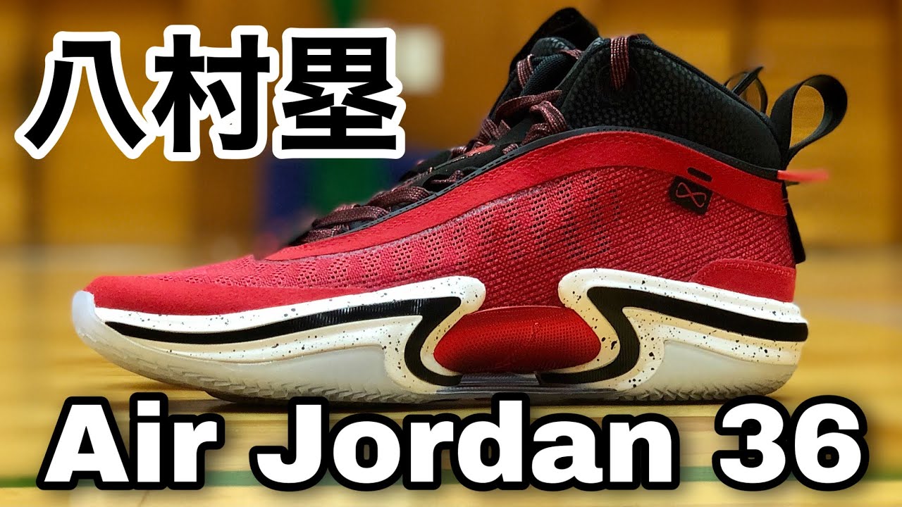Air Jordan 36 PF SE 八村塁 Global Game【エアジョーダン36“Rui Hachimura”】NBAバスケ着用レビュー  #バッシュ