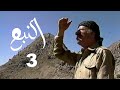 المسلسل اللبناني النبع الحلقة 3