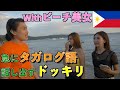 【フィリピン】ビーチで日本人が急にタガログ語で話せるようになったら、どんな反応する？ドッキリ