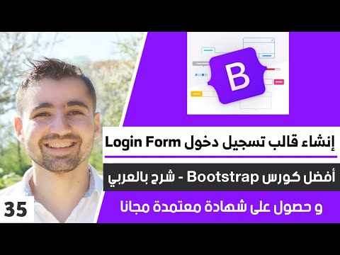 إنشاء صفحة تسجيل دخول - Login page bootstrap | الدرس 35 - دورة تعلم بوتستراب 5 كاملة