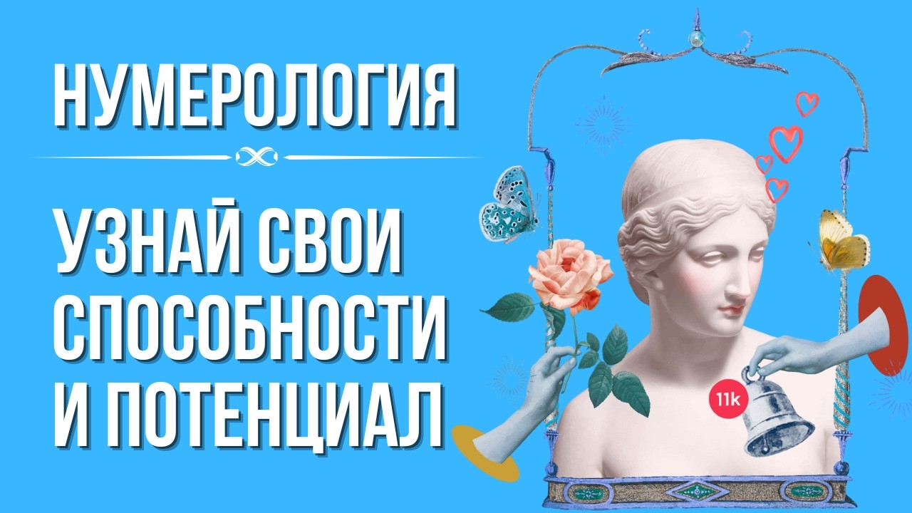 Узнай свои способности и потенциал по дате рождения. Раскрой свой дар