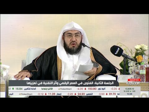 كلمة إمام الحرم المكي الشيخ بندر بليلة كاملة في ندوة #الفتوى_في_الحرمين_الشريفين 30 شوال 1443هـ