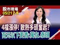 雙鴻811.健策935 散熱股高不可攀?蕙慈姐端百元以下好股!萬在便宜近人?｜20240521(第2/8段)股市現場*鄭明娟(阮蕙慈)