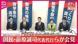 【会見】国民民主・前原代表代行ら  離党の意向固める