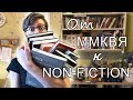 Книжные покупки от ММКВЯ к NON-FICTION // pt. 1