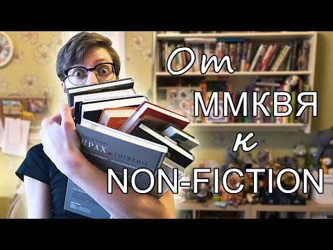 Книжные покупки от ММКВЯ к NON-FICTION // pt. 1
