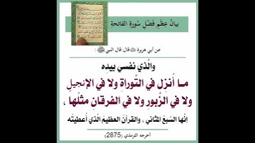فضل سورة الفاتحة