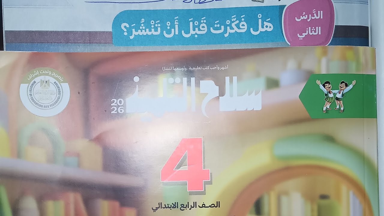 أنشطة درس هل فكرت قبل أن تنشر؟للصف الرابع الابتدائي الفصل الدراسي الثاني #@شرح مبسط❤️