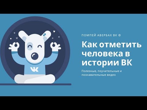 Как отметить человека или друга в истории ВК (ВКонтакте)
