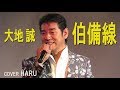 「伯備線」大地誠 cover HARU