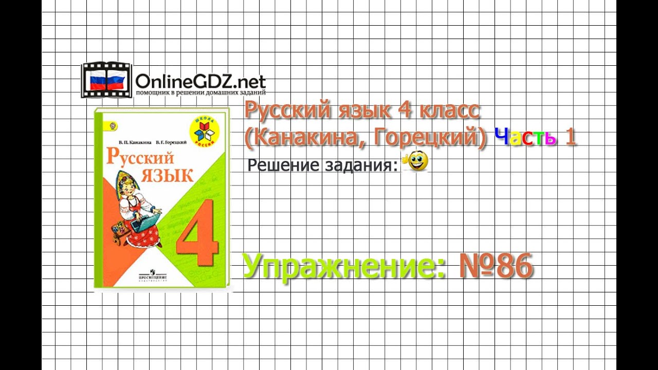 Упражнение 86 - Русский Язык 4 Класс (Канакина, Горецкий) Часть 1.