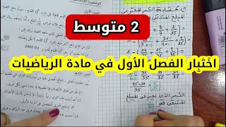 امتحان الفصل الأول في مادة الرياضيات للسنة 2 متوسط