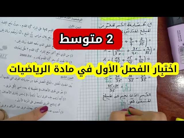 امتحان الفصل الأول في مادة الرياضيات للسنة 2 متوسط