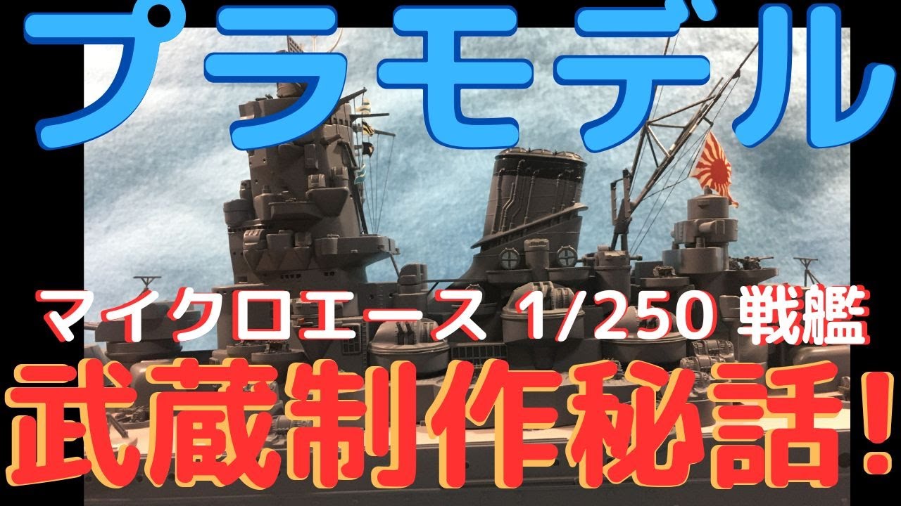 驚愕のスケール感！】マイクロエースのBIG戦艦シリーズ 武蔵完成
