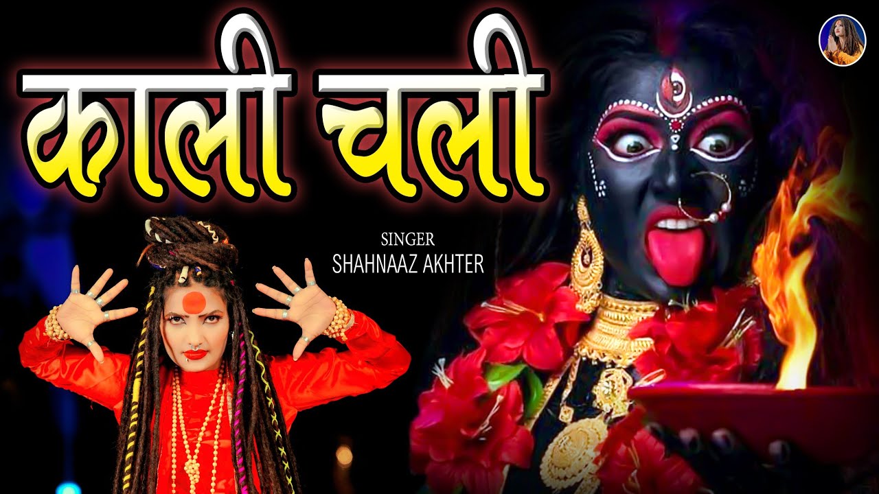 Shahnaaz Akhtar | Kali Chali Mahakali Chali | काली चली महाकाली चली | शहनाज़ अख्तर | Kali Mata Bhajan