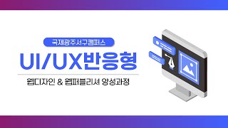 국제직업전문학교 UI/UX 반응형 웹디자인&웹퍼블리셔 과정 홍보영상