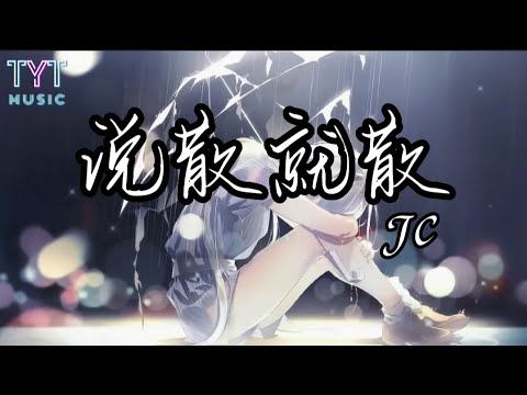 说散就散 — JC陈泳彤「说不上爱别说谎 就一点喜欢 说不上恨别纠缠 别装作感叹」【动态歌词lyrics高音质】《抖音新歌2023》