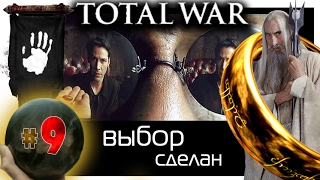 Third Age: Total War v3.2 (MOS 1.7) - Прохождение за Изенгард #9