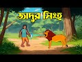 জাদু সিংহ  | The magic lion| | Jadur Cartoon | Thakumar jhuli | S Toon Bangla