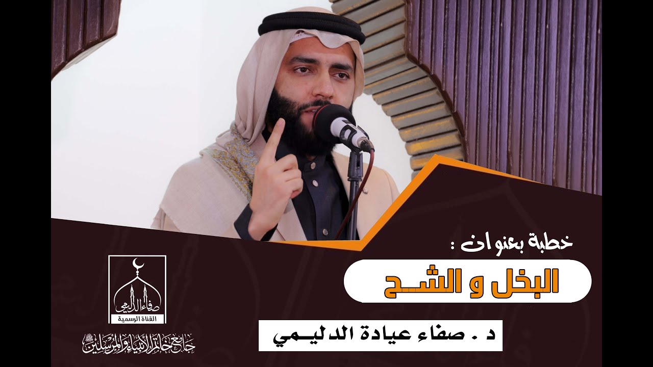 #خطبة_الجمعة / بعنوان : ( البخل والشح ) , د . صفاء عيادة الدليمي .