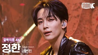 [얼빡직캠 4K] 세븐틴 정한 'HOT' (SEVENTEEN Jeonghan Facecam) @뮤직뱅크(Music Bank) 220527