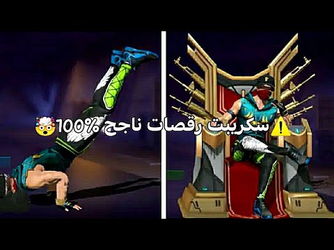 سكريبت رقصات فري فاير مضمون 100 وبدون باند او بلاك ليست المزيد
