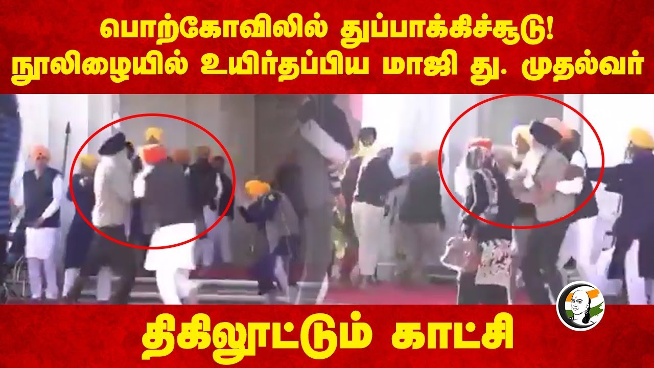Golden Temple-ல் துப்பாக்கிச்சூடு! நூலிழையில் உயிர்தப்பிய Sukhbir Singh Badal | Punjab | Amritsar