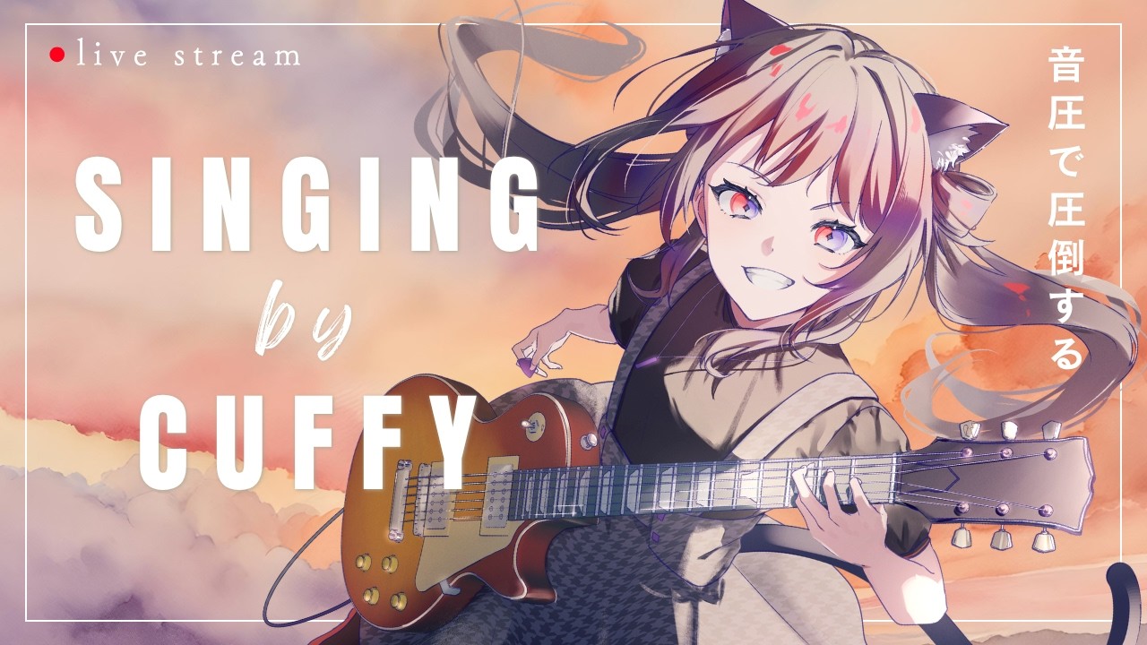 歌枠はいつも唐突に…ゲリラ配信🎤#新人vtuber #vsinger