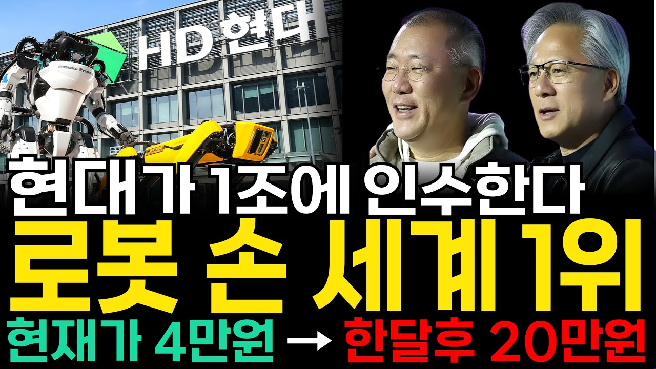 [주식추천] 현대 삼성 휴머노이드 로봇 손 '이 주식' 지분인수 최대주주된다 레인보우로보틱스 로보티즈 다음 로봇대장주 2026년 폭등할 세계1위 '이 종목' 사모으세요 [누룽지]