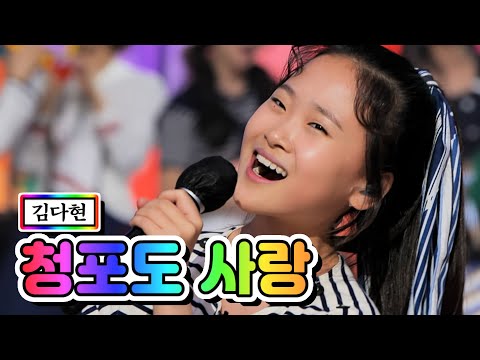 【클린버전】 김다현 - 청포도 사랑  ❤내딸하자 9화❤ TV CHOSUN 210528 방송