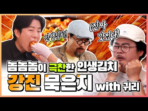강진에서 만난 인생김치 강.진.묵.은.지 with 귀리 / 놈놈놈 EP.2 강진편 #윤택 #강레오 #박상현 #놈놈놈 #키우는놈 #만드는놈 #먹는놈