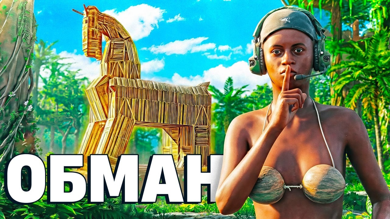 Тактика ТРОЯНСКИЙ КОНЬ или Самый Грязный Обман в Раст/Rust