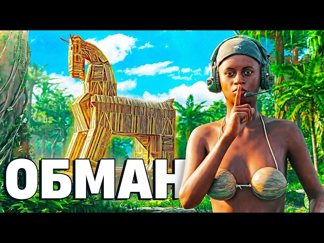 Тактика ТРОЯНСКИЙ КОНЬ или Самый Грязный Обман в Раст/Rust