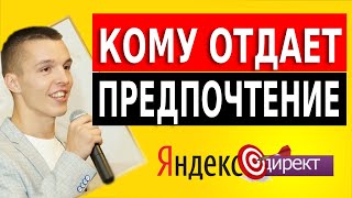 Кому Яндекс Директ отдает предпочтение?