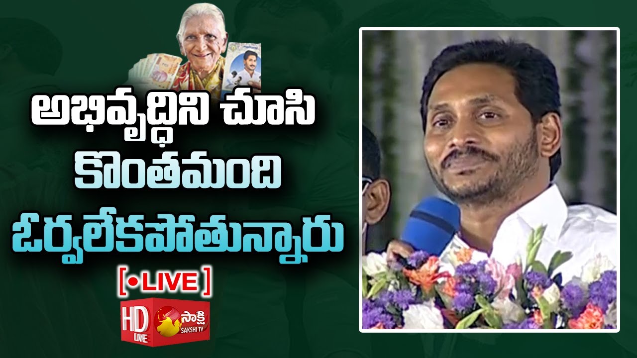 LIVE : AP CM YS Jagan Speech at YSR PENSION KANUKA Distribution ...