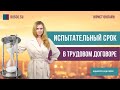 Испытательный срок в трудовом договоре