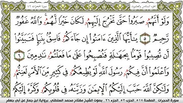 سورة الحجرات مكتوبة مفتاح محمد السلطني برواية ابن جماز عن ابي جعفر
