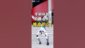 宇树科技，R1机器人，就是换了皮的G1  #人工智能机器人  #机器人 #humanoidrobot #robot #宇树科技