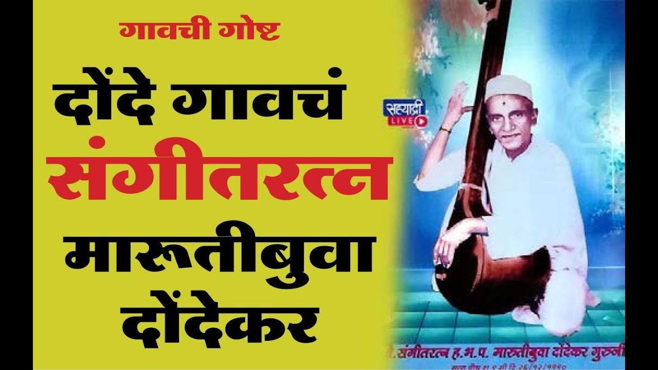 गावची गोष्ट : दोंदे (ता. खेड, पुणे) । संगीतकार हभप मारूतीबुवा दोंदेकर महाराज... (मराठी)