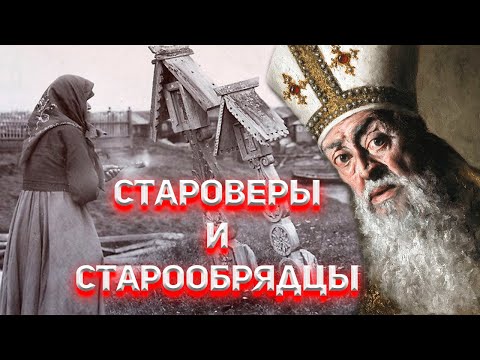 Гонения на Староверов у нас и в Европе