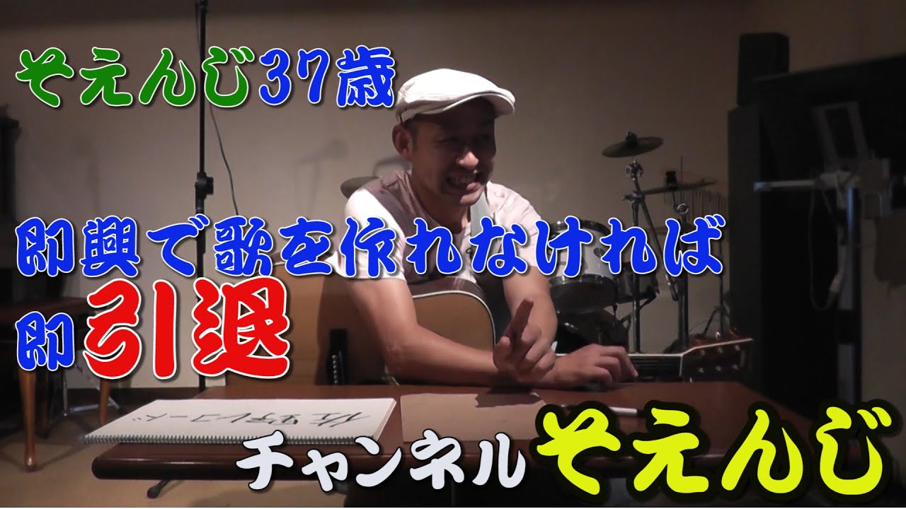 即効で歌を作れなければ即引退 Cmソング作り 後編 Youtube